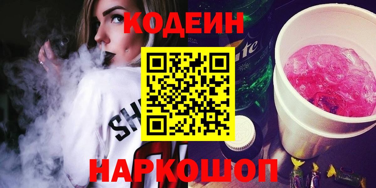 Кодеин Purple Drank  Кодеин напиток Lean (лин)  Вход с VPN  Новошахтинск 